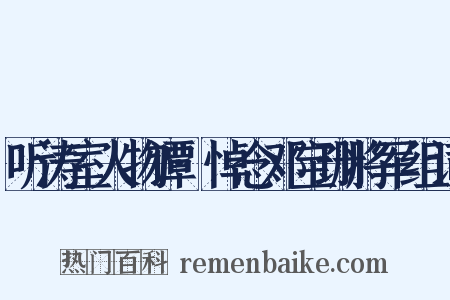 听涛室人物谭·悼念邓宝珊将军组词是什么意思的图片